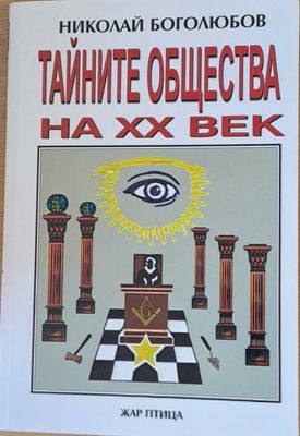 Тайните общества на ХХ век