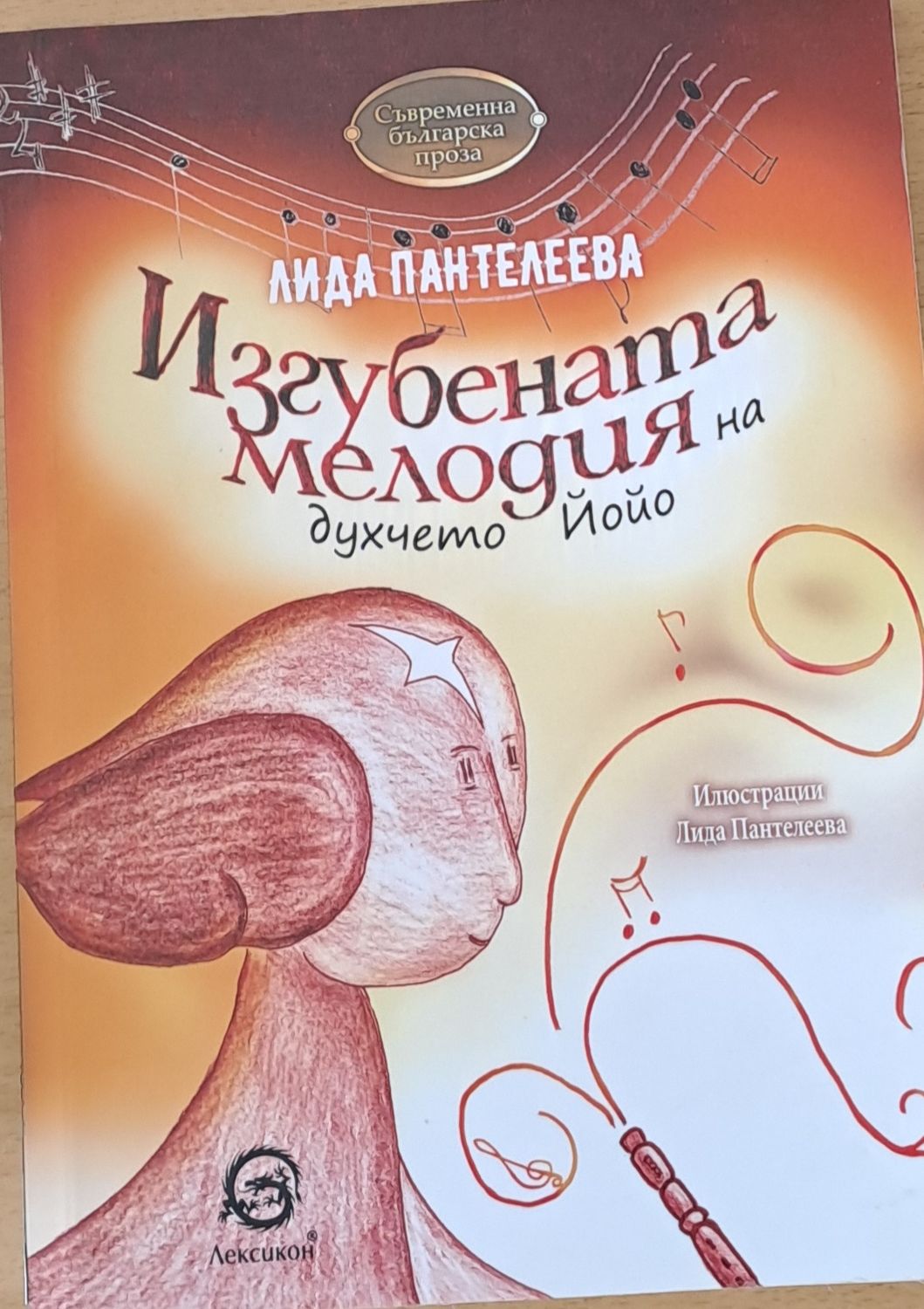 Изгубената мелодия на духчето Йойо