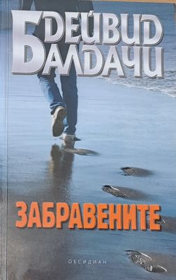 Забравените