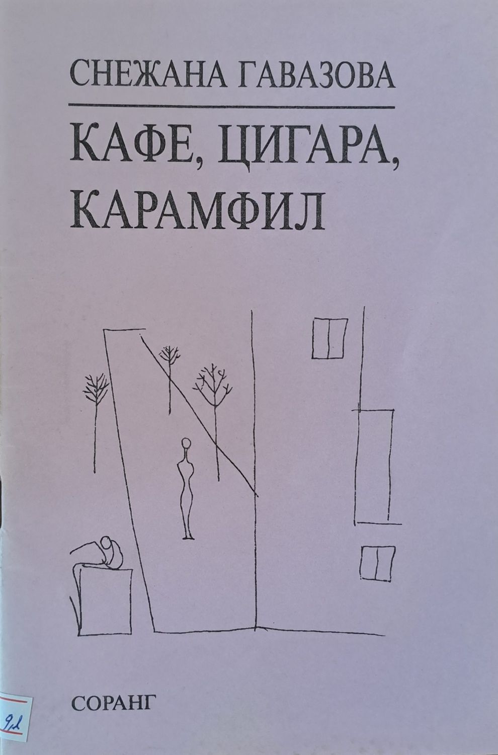 Кафе, цигара, карамфил