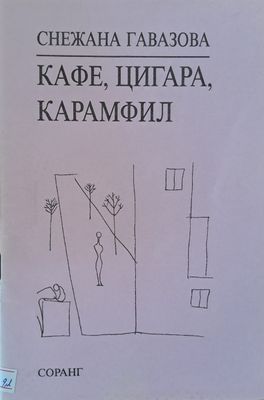 Кафе, цигара, карамфил
