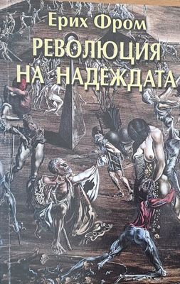 Революция на надеждата Революция на надеждата