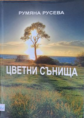 Цветни сънища