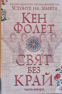 Свят без край, част втора