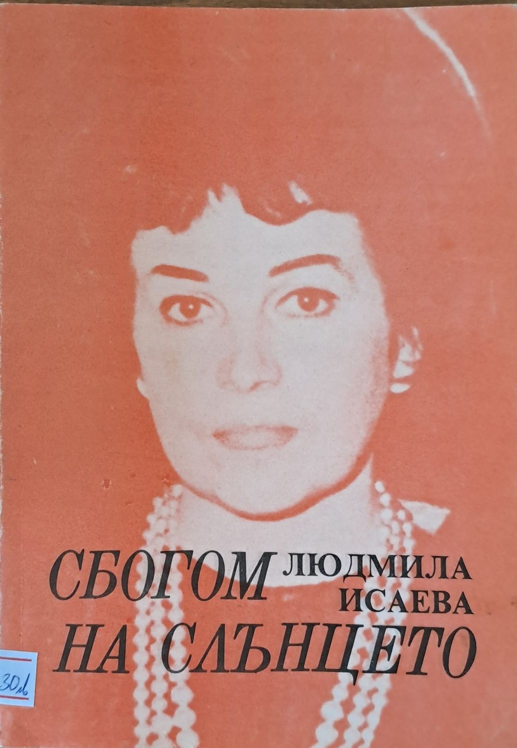 Сбогом на слънцето