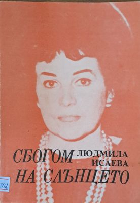 Сбогом на слънцето