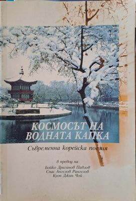 Космосът на водната капка