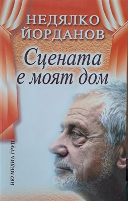 Сцената е моят дом
