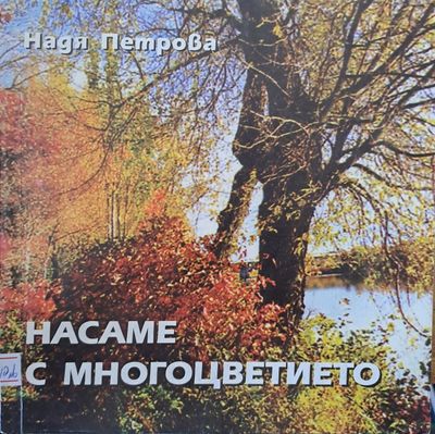 Насаме с многоцветието