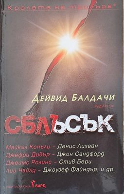 Сблъсък
