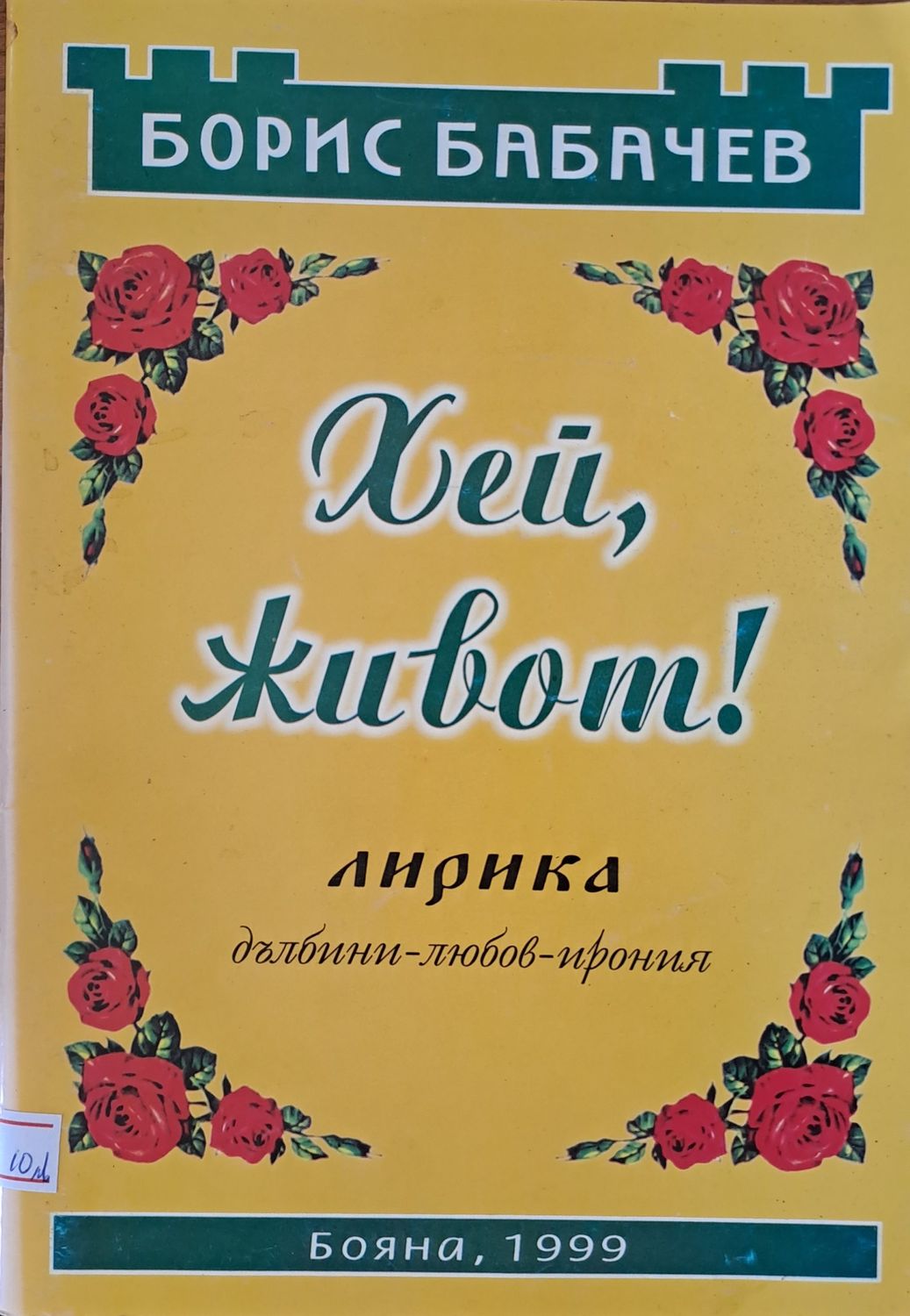 Хей, живот!
