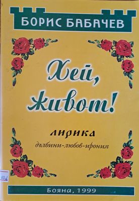 Хей, живот!