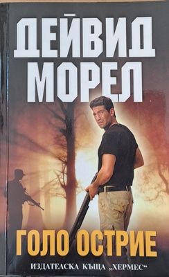 Голо острие