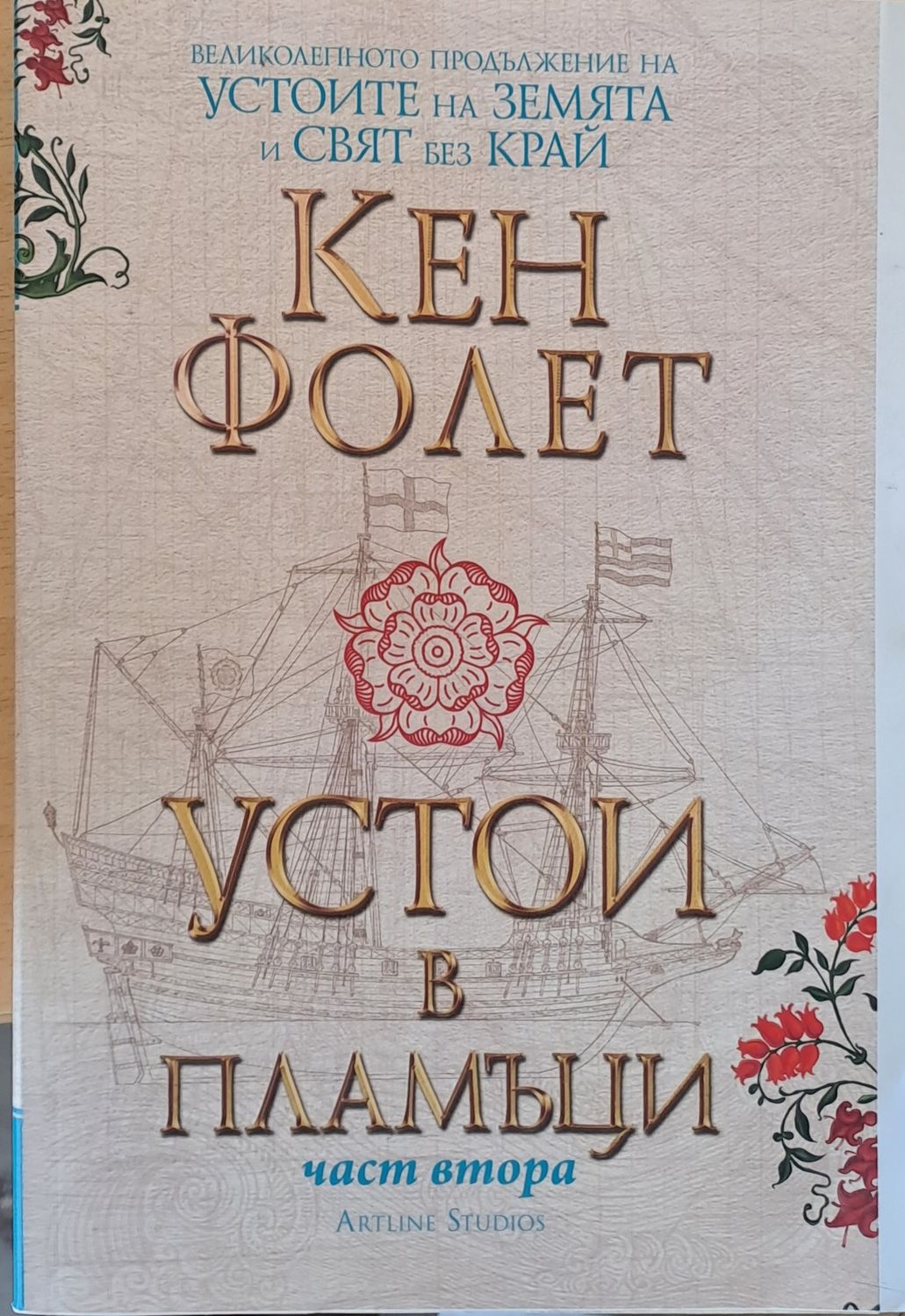 Устои в пламъци, част втора