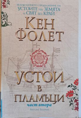 Устои в пламъци, част втора