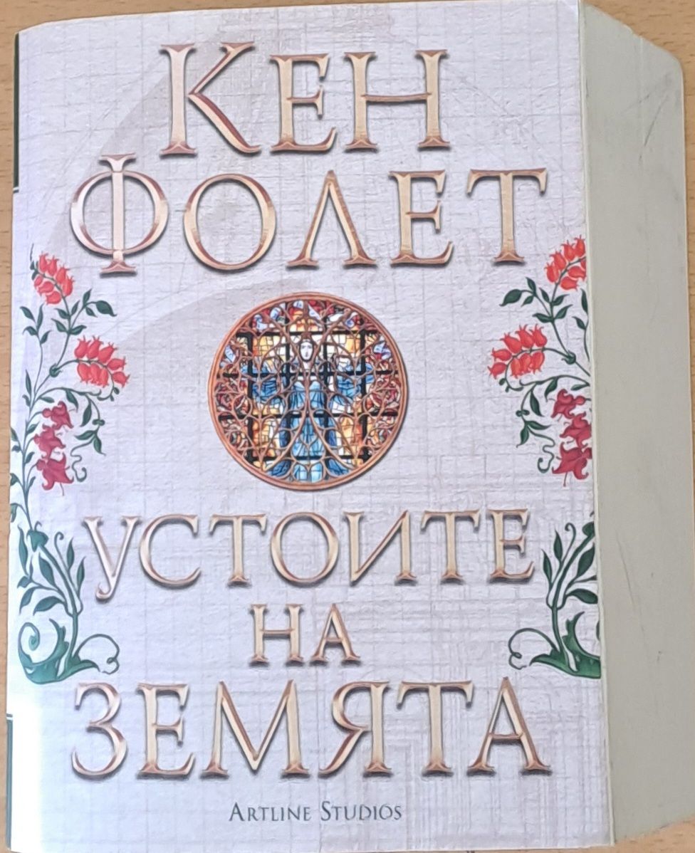 Свят без край, част първа