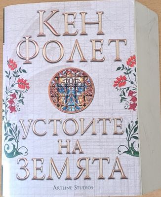 Свят без край, част първа