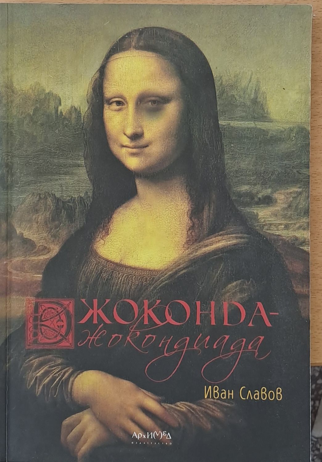 Джоконда - Джокондиада
