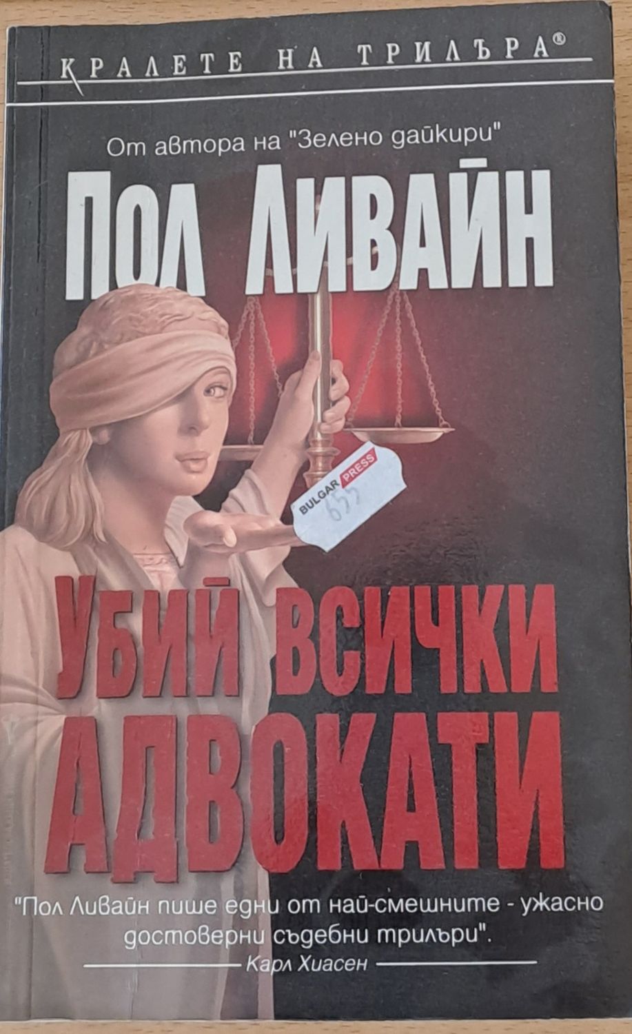 Убий всички адвокати Убий всички адвокати