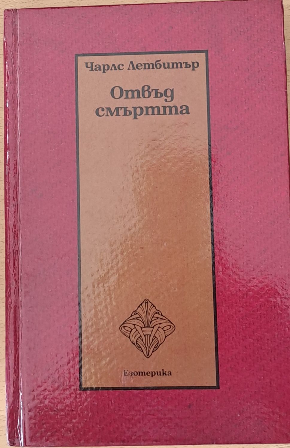 Отвъд смъртта