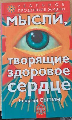 Мысли, творящие здоровое сердце