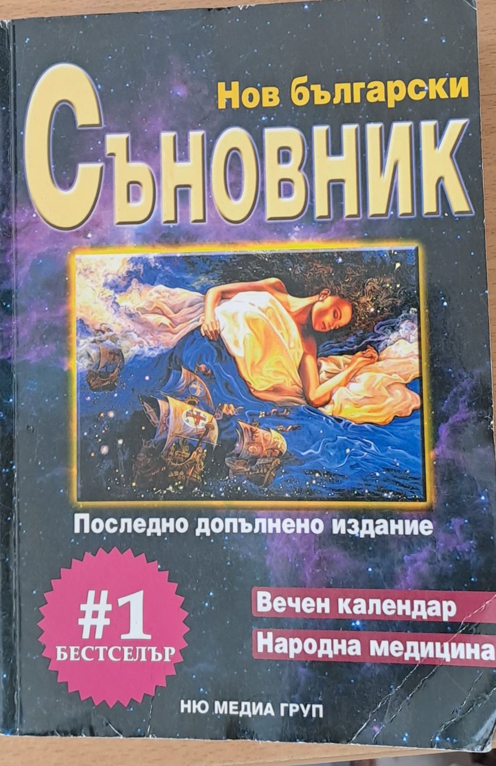 Нов български Съновник Нов български Съновник