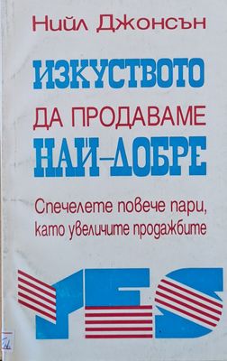 Изкуството да продаваме най-добре