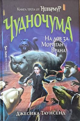 Чудночума. На лов за Мориган Врана
