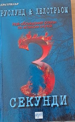 3 секунди