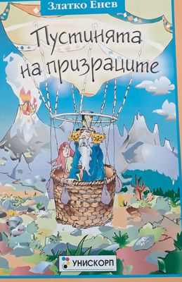 Пустинята на призраците