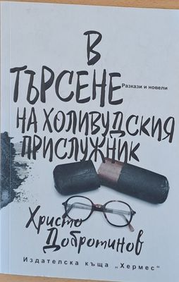 В търсене на холивудския прислужник