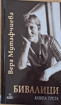 Бивалици, книга първа, втора и трета