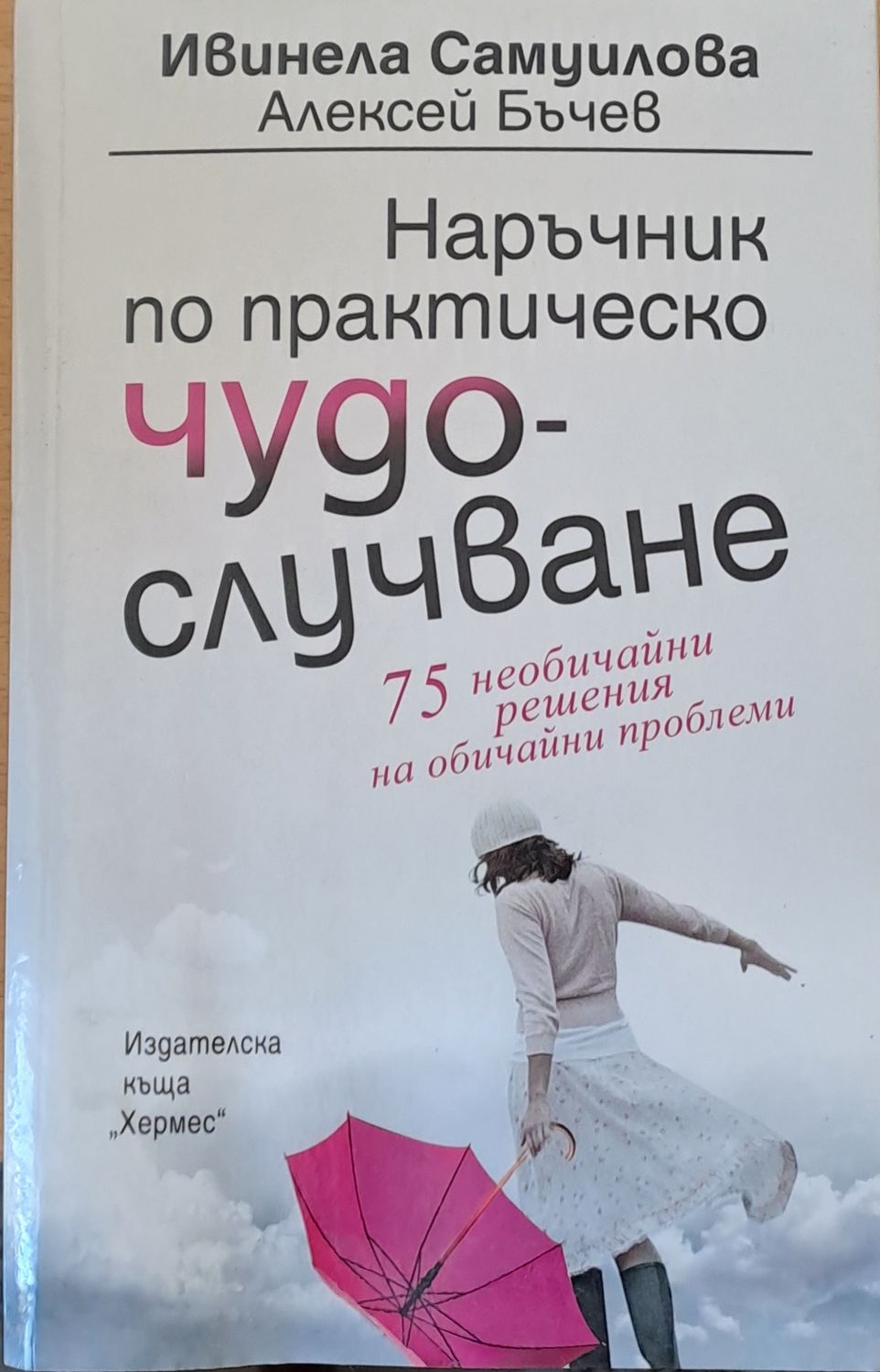 Наръчник по практическото чудо-случване Наръчник по практическото чудо-случване