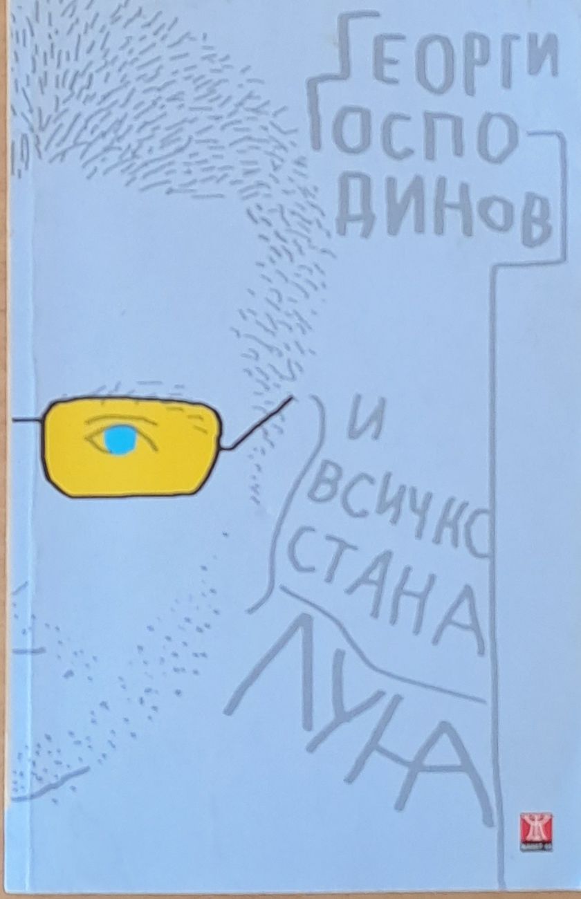 И всичко стана луна
