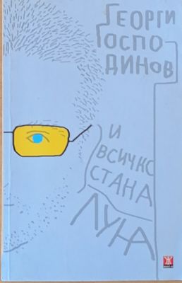 И всичко стана луна