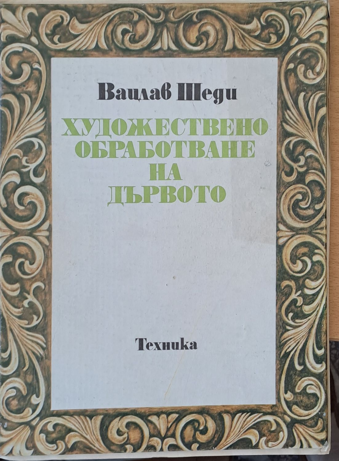 Художествено обработване на дървото