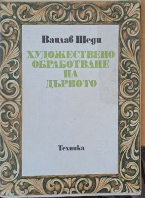 Художествено обработване на дървото