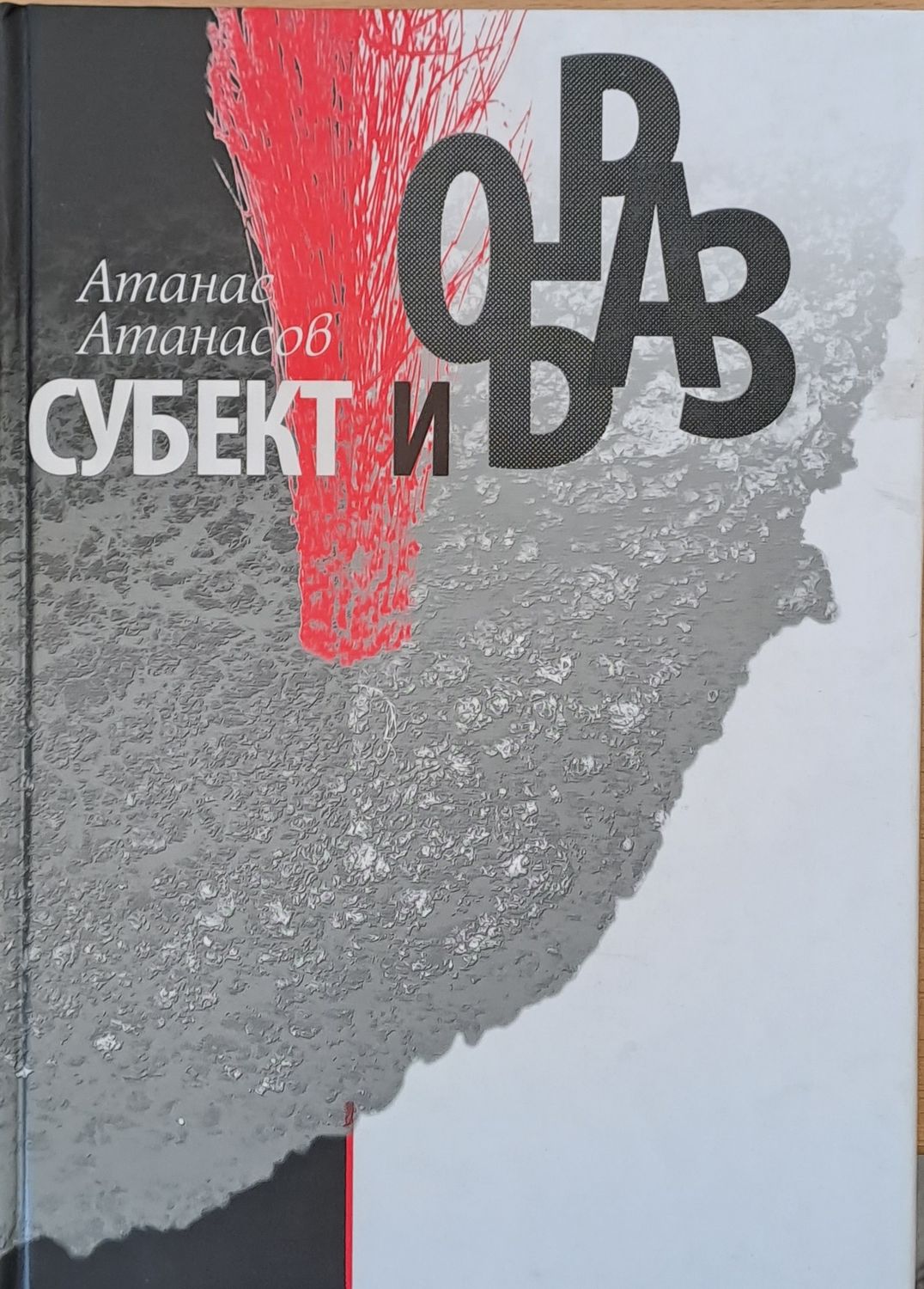 Субект и образ
