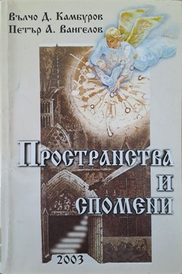 Пространства и спомени Пространства и спомени