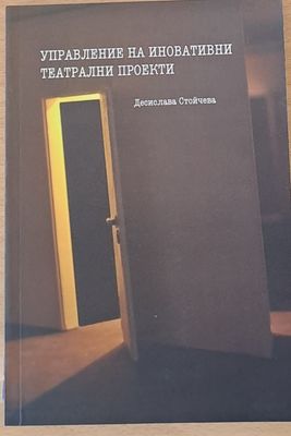 Управление на иновативни театрални проекти