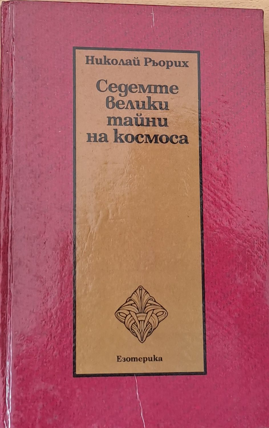 Седемте велики тайни на космоса