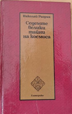 Седемте велики тайни на космоса