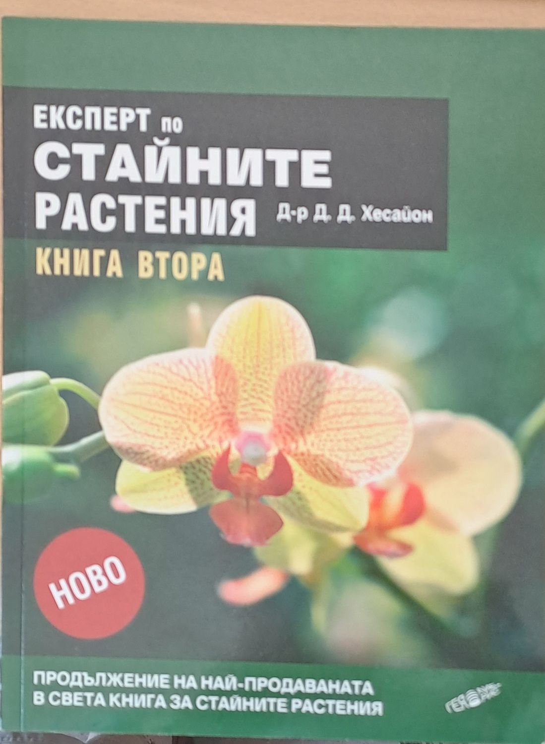 Експерт по стайните растения, книга втора Експерт по стайните растения, книга втора