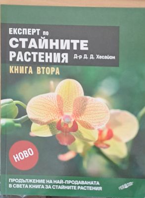 Експерт по стайните растения, книга втора