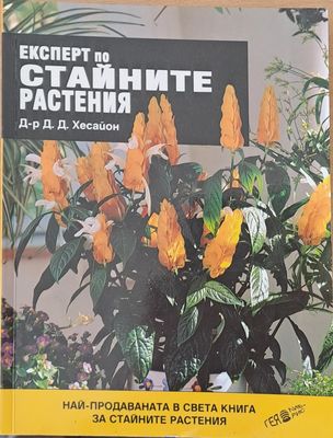 Експерт по стайните растения