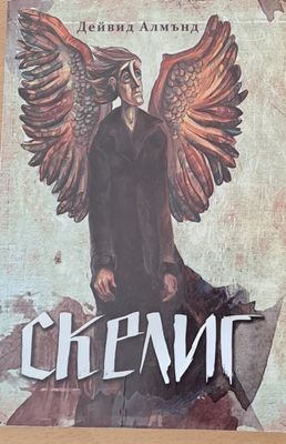 Скелиг