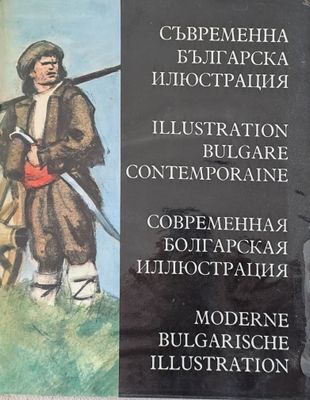 Съвременна българска илюстрация