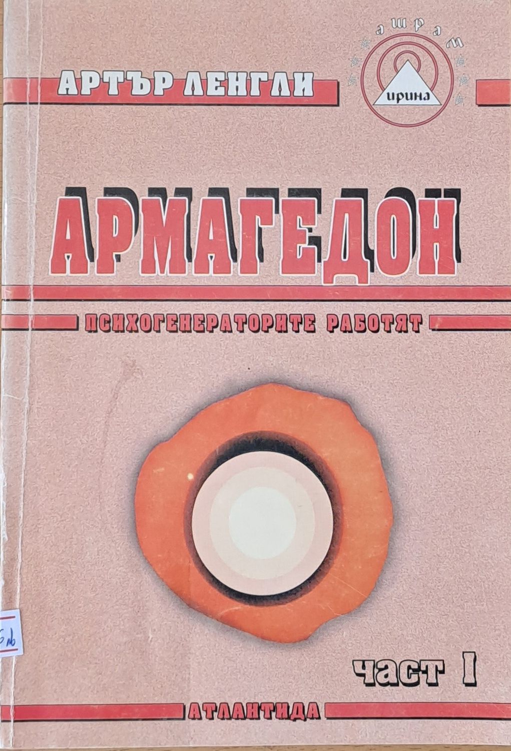 Армагедон, част І