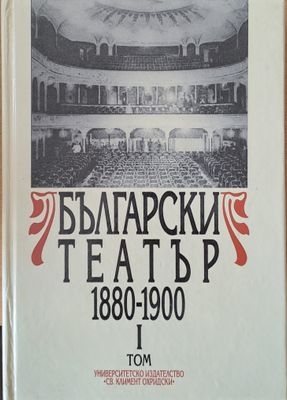 Български театър 1880-1900, І том