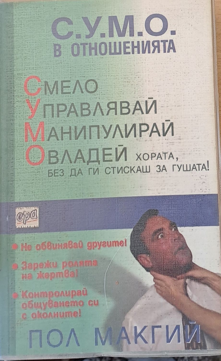 С.У.М.О. в отношенията. Смело управлявай, манипулирай, овладей хората, без да ги стискаш за гушата!